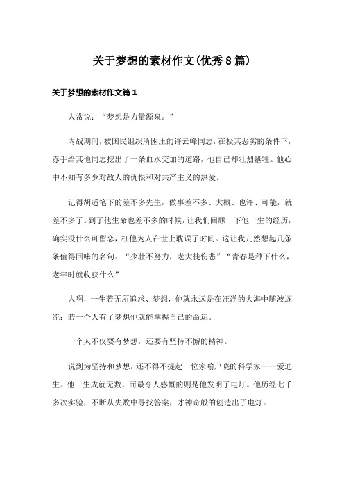 关于梦想的素材作文(优秀8篇)