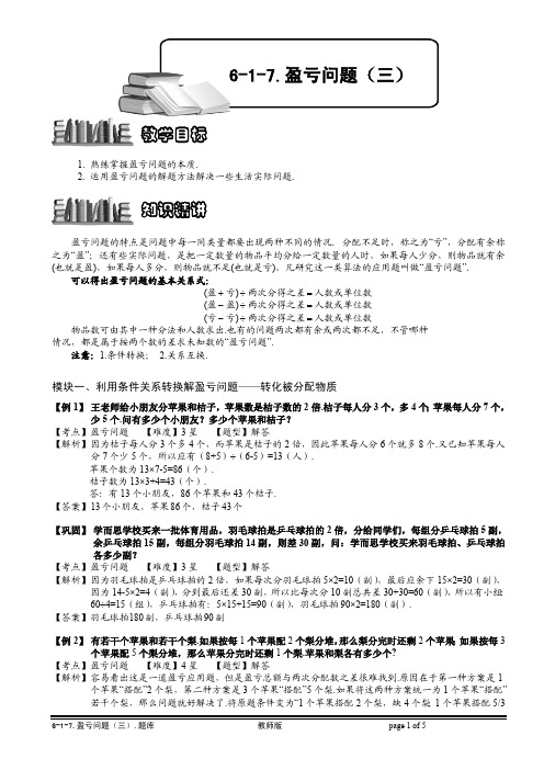 小学奥数知识名师点拨 例题精讲  盈亏问题(三).教师版