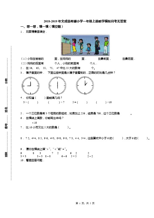 2018-2019年文成县希望小学一年级上册数学模拟月考无答案