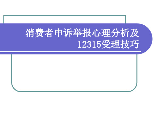 消费者申诉举报心理分析及12315受理技巧