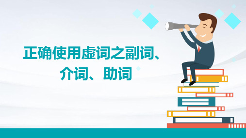 正确使用虚词之副词、介词、助词