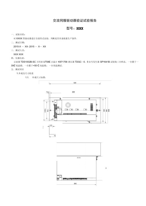 交流伺服驱动器验证试验报告