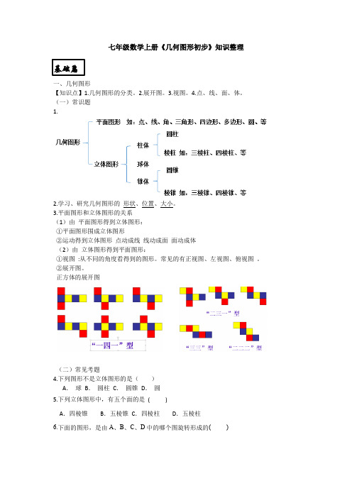 2021-2022学年人教版七年级数学上册几何图形基础知识整理及试题