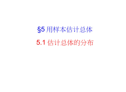 2015高中数学1.5.1估计总体的分布课件(北师大版必修三)