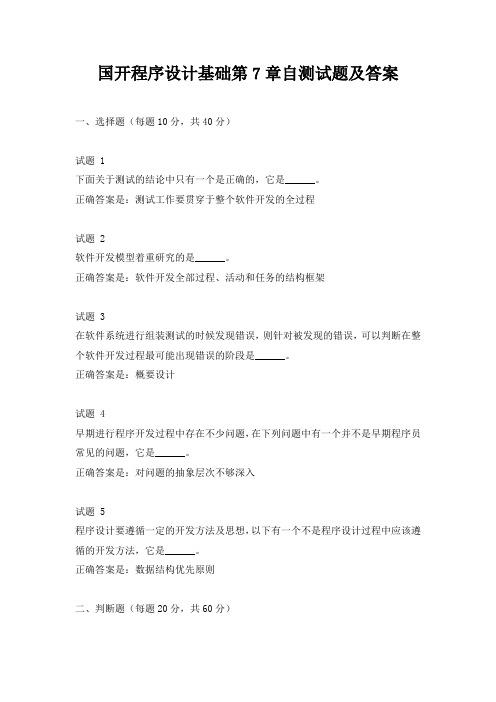 国开程序设计基础第7章自测试题及答案