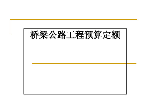 公路工程预算定额PPT