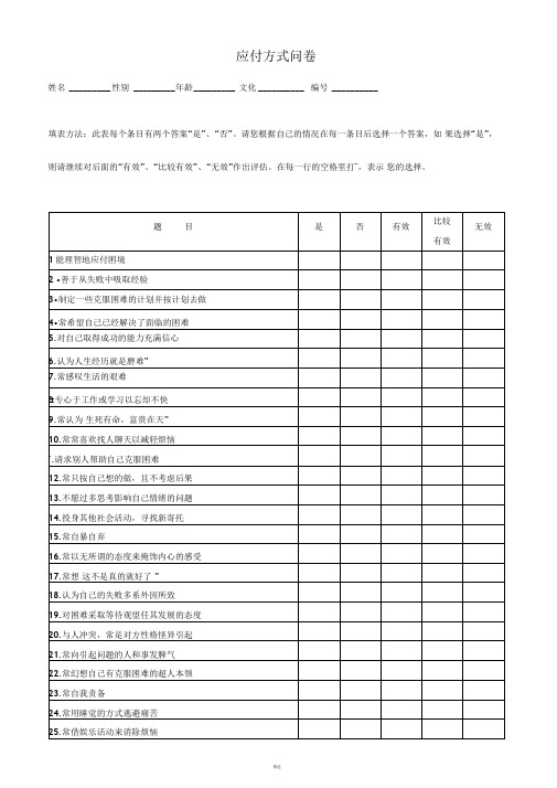 应付方式问卷及评分标准