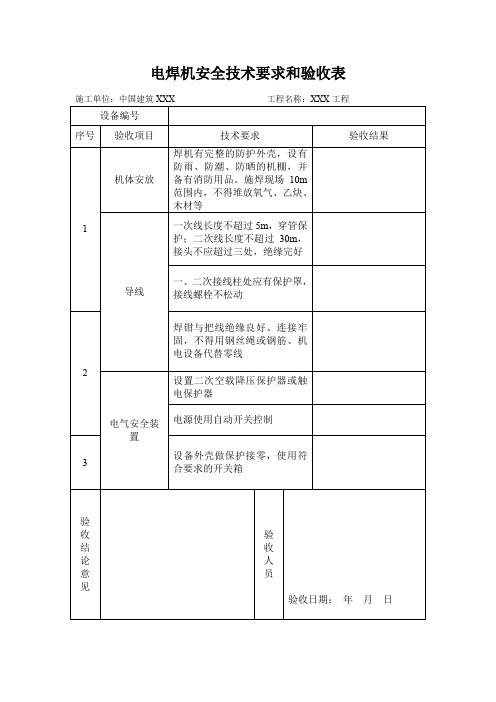 电焊机安全技术要求和验收表