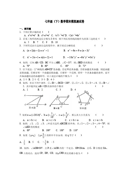 南京市扬子一中七年级(下)数学期末模拟测试卷(含答案)