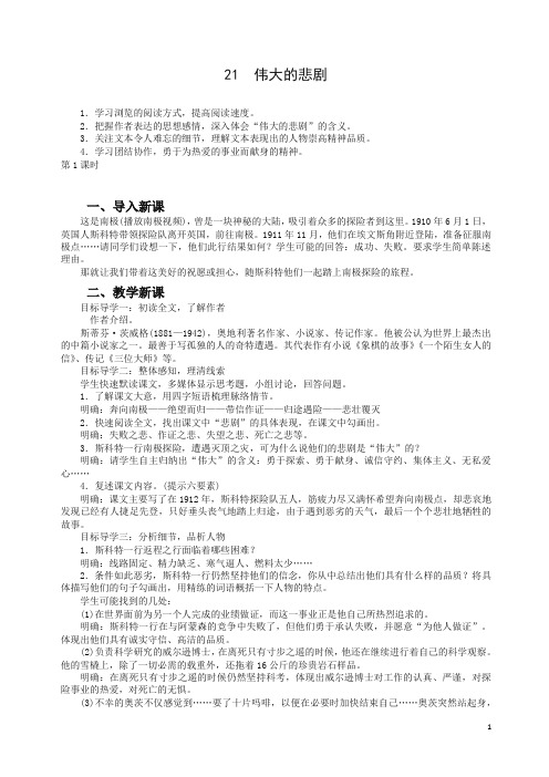 最新七年级语文下册第六单元伟大的悲剧教案新人教版