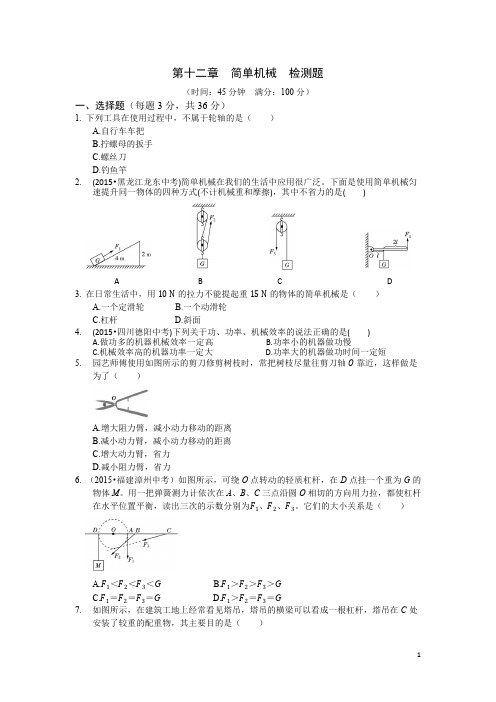 八年级物理下册第12章《简单机械》单元测试题1(含答案)