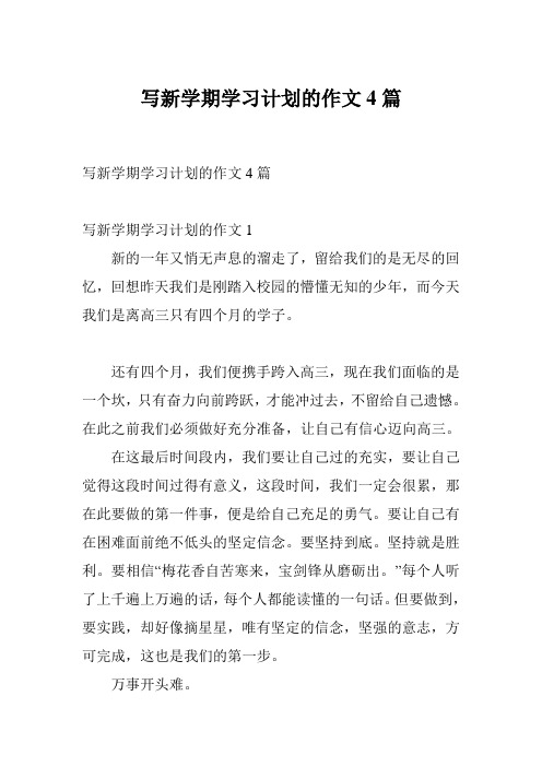 写新学期学习计划的作文4篇