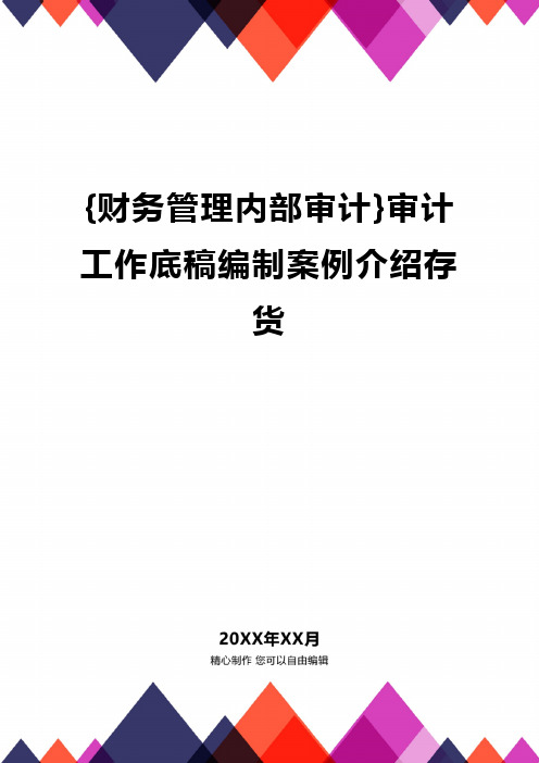 {财务管理内部审计}审计工作底稿编制案例介绍存货