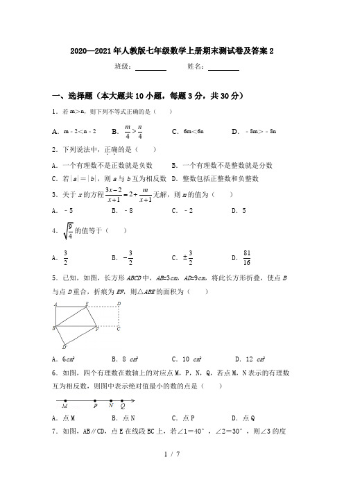 2020—2021年人教版七年级数学上册期末测试卷及答案2