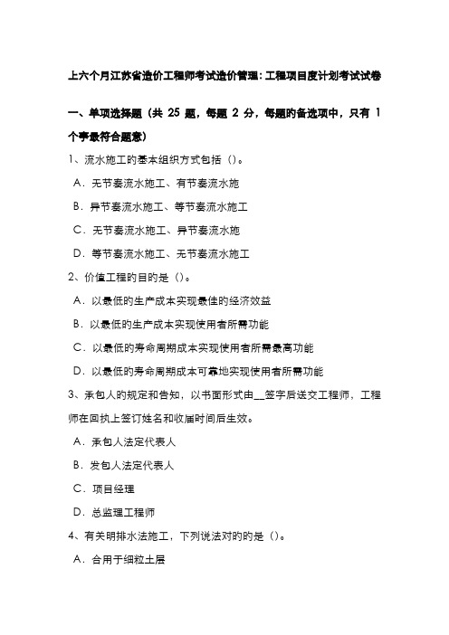 2022年上半年江苏省造价工程师考试造价管理工程项目度计划考试试卷