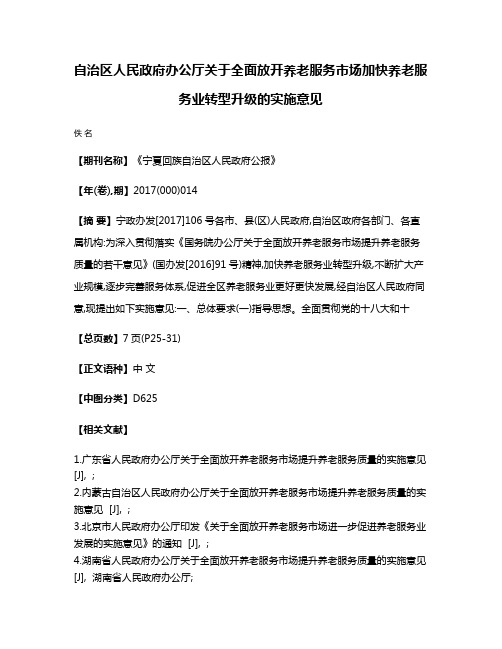 自治区人民政府办公厅关于全面放开养老服务市场加快养老服务业转型升级的实施意见