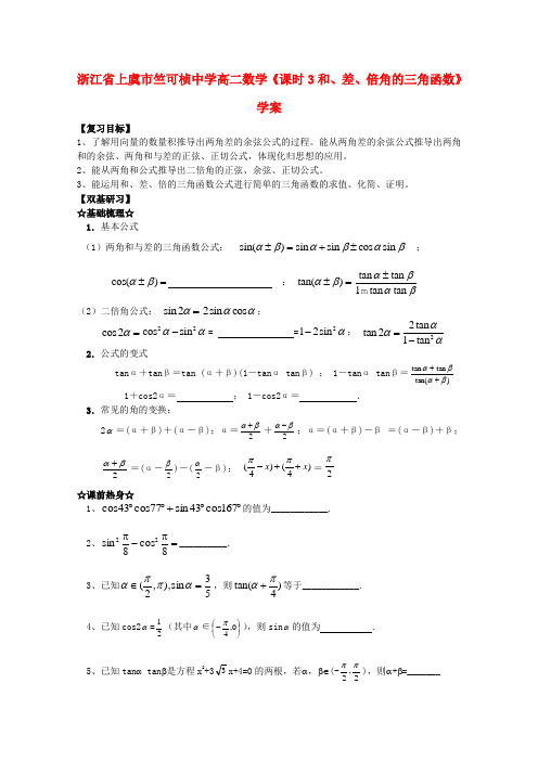 浙江省上虞市竺可桢中学高二数学《课时3和、差、倍角的三角函数》学案