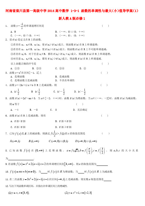 河南省栾川县第一高级中学高中数学 1-3-1 函数的单调性与最大(小)值导学案(1)新人教A版必修1