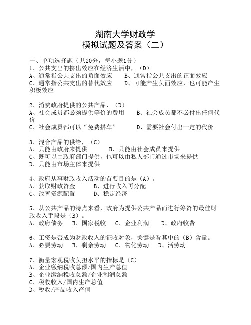 湖南大学财政学期末模拟试卷2及答案