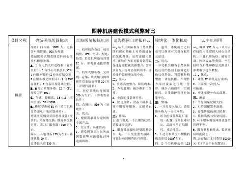 4种机房建设模式对比