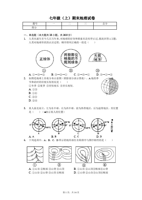 四川省成都市 七年级(上)期末地理试卷-普通用卷