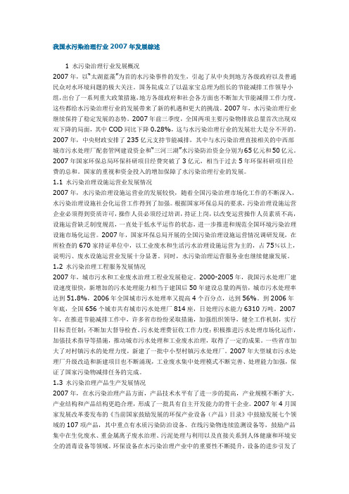 我国水污染治理行业2007年发展综述