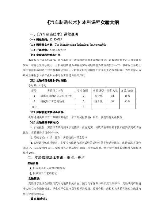 汽车制造技术课程实验大纲