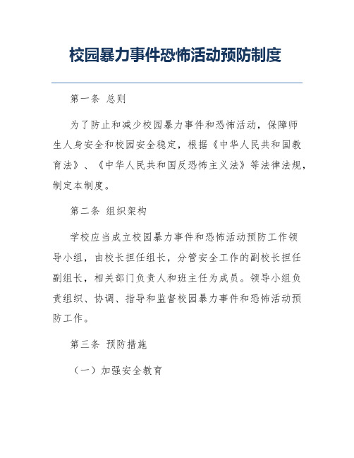 校园暴力事件恐怖活动预防制度