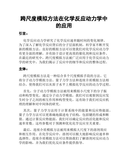 跨尺度模拟方法在化学反应动力学中的应用