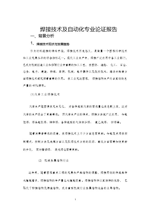 焊接技术及自动化专业可行性报告