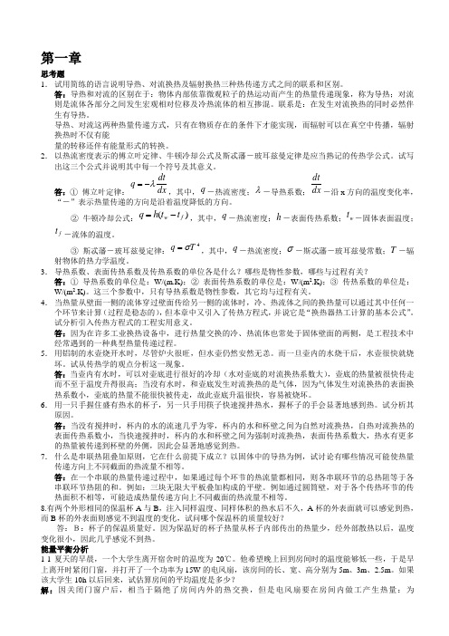 传热学第四版课后习题答案(杨世铭-陶文铨)]