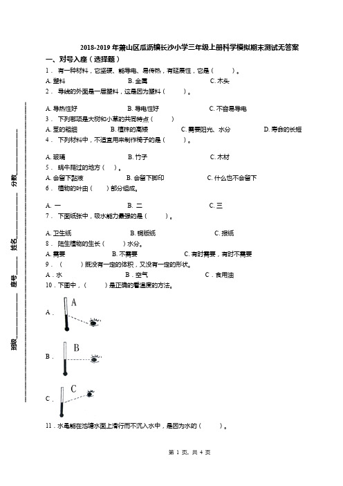 2018-2019年萧山区瓜沥镇长沙小学三年级上册科学模拟期末测试无答案