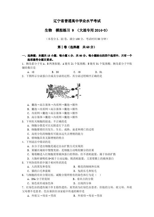 辽宁省大连市2014年高二学业水平模拟考试 生物试题(三) Word版含答案