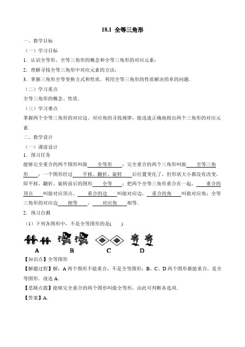 新人教版七年级数学下册(五四制)《全等三角形》教案