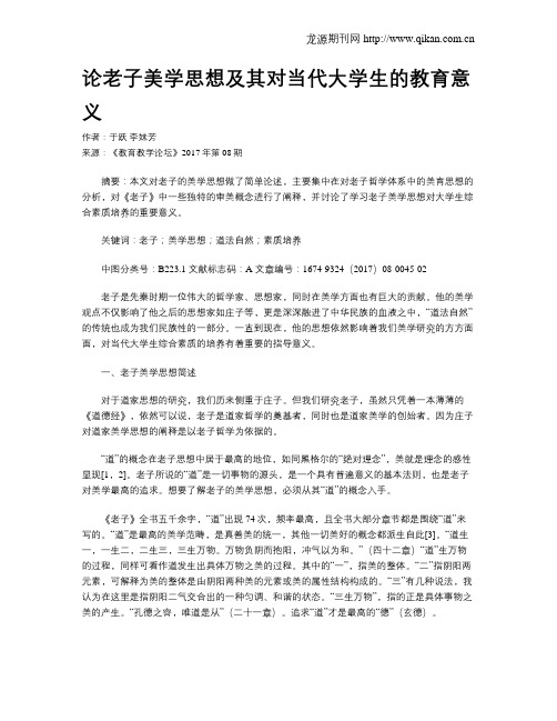 论老子美学思想及其对当代大学生的教育意义