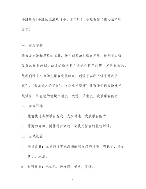 小班教案小班区域游戏《小小发型师》,小班教案(谢心怡老师分享)