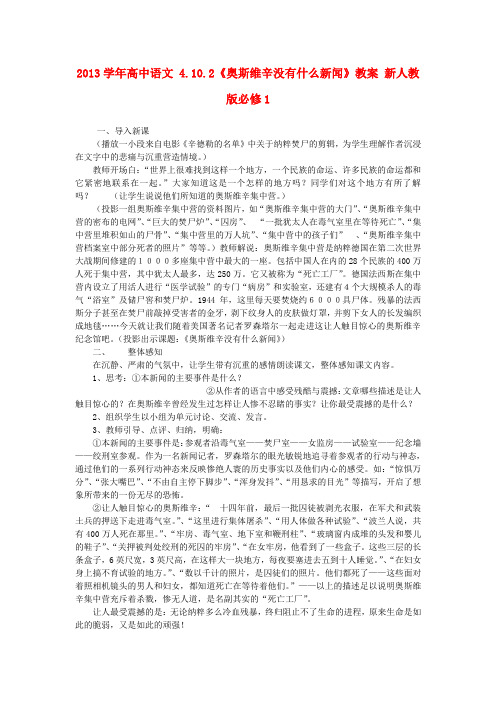 2014年人教版高中语文必修一《短新闻两篇》奥斯威辛没有什么新闻教案