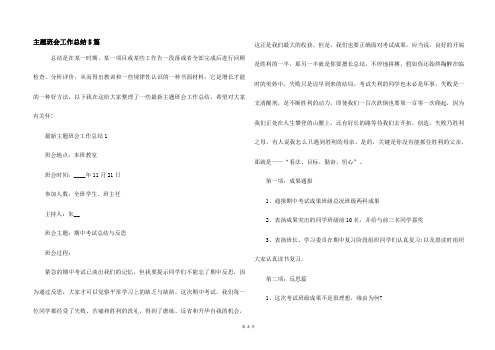 主题班会工作总结5篇