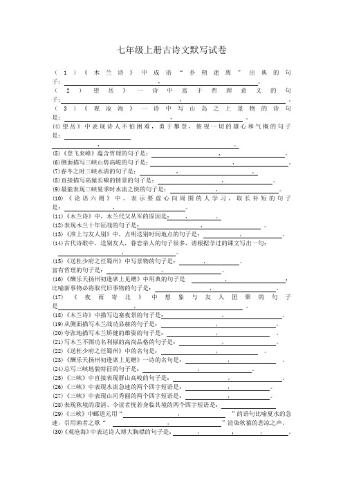 七年级上册古诗文默写试卷(语文版)