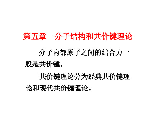 《无机化学》第5章 分子结构和共价键理论