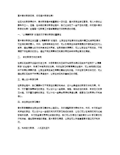 高中音乐教学反思,如何提升教学效果？带教案二字