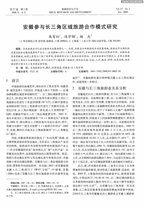 安徽参与长三角区域旅游合作模式研究