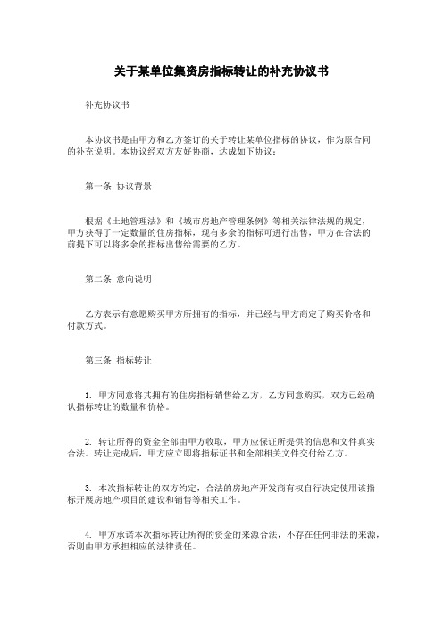 关于某单位集资房指标转让的补充协议书