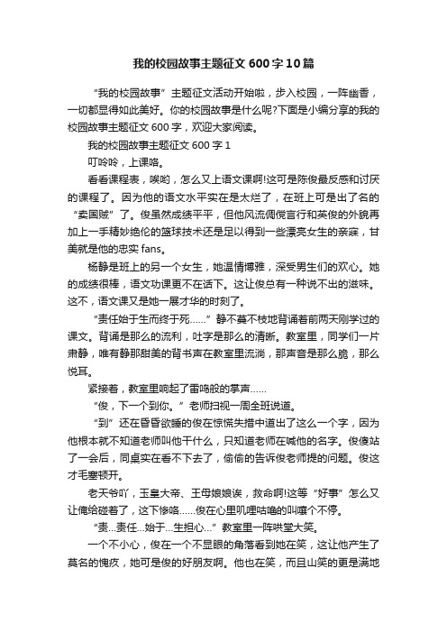 我的校园故事主题征文600字10篇