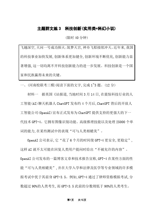 高考语文二轮总复习课后习题 主题群文练3 科技创新(实用类+科幻小说)