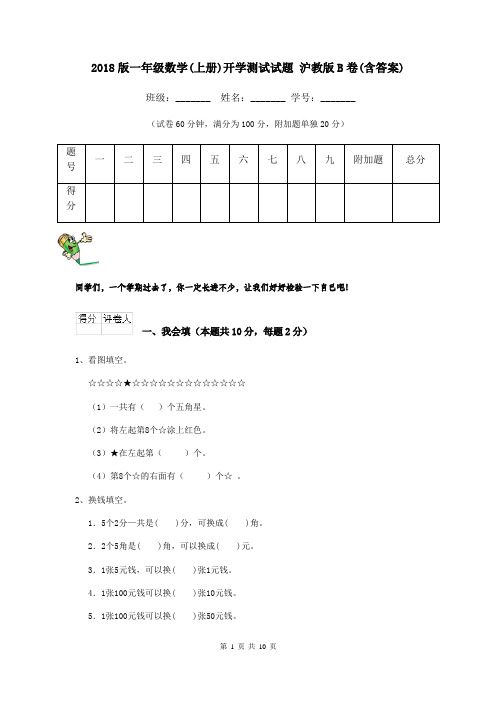 2018版一年级数学(上册)开学测试试题 沪教版B卷(含答案)