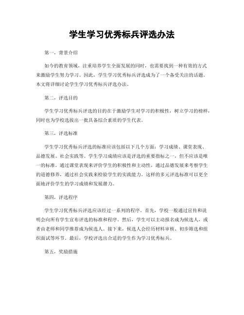 学生学习优秀标兵评选办法