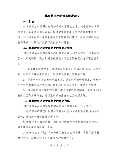 体育教学活动管理制度范文(二篇)