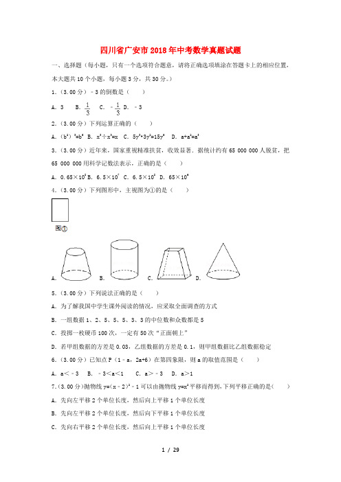 四川省广安市2018年中考数学真题试题(含解析)