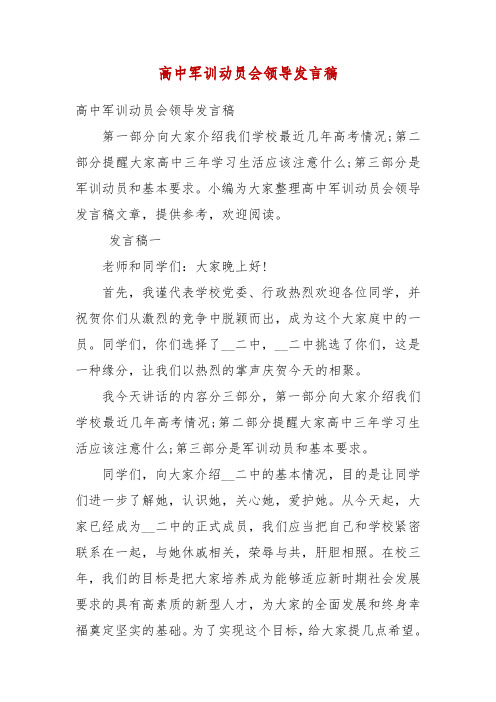 精编高中军训动员会领导发言稿(四)